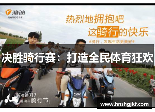 决胜骑行赛:打造全民体育狂欢