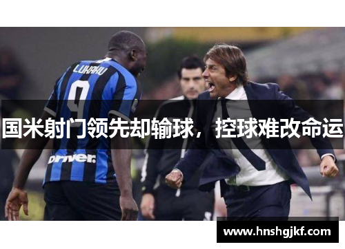 国米射门领先却输球，控球难改命运