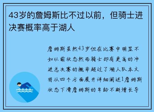 43岁的詹姆斯比不过以前，但骑士进决赛概率高于湖人