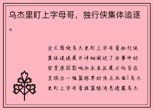 乌杰里盯上字母哥，独行侠集体追逐。